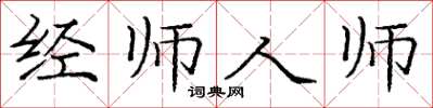 龐中華經師人師楷書怎么寫