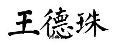翁闓運王德珠楷書個性簽名怎么寫