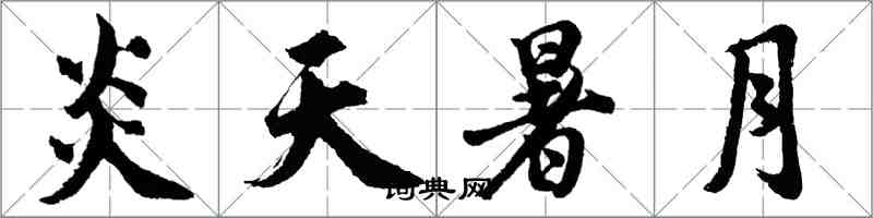 胡問遂炎天暑月行書怎么寫