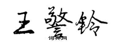 曾慶福王警鈴行書個性簽名怎么寫
