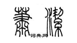 陳墨蕭潔篆書個性簽名怎么寫