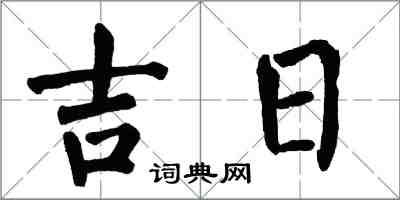 翁闓運吉日楷書怎么寫