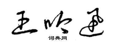 曾慶福王吟迅草書個性簽名怎么寫