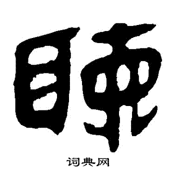 馬王堆帛書寫的聽