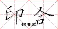 黃華生印合楷書怎么寫