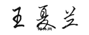 駱恆光王夏蘭行書個性簽名怎么寫