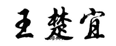 胡問遂王楚宜行書個性簽名怎么寫