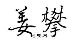 曾慶福姜攀行書個性簽名怎么寫