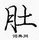 龐中華寫的硬筆楷書肚