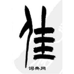 千字文中李剛田的寫法