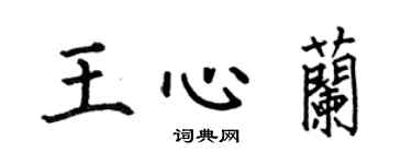 何伯昌王心蘭楷書個性簽名怎么寫