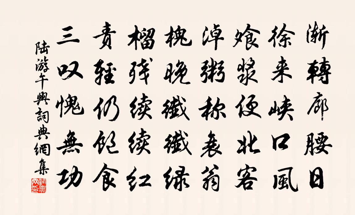 陸游午興書法作品欣賞