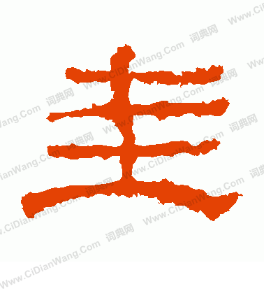 華山神廟碑寫的圭