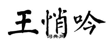 翁闓運王悄吟楷書個性簽名怎么寫
