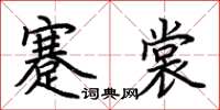 荊霄鵬蹇裳楷書怎么寫
