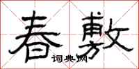 曾慶福春敷隸書怎么寫