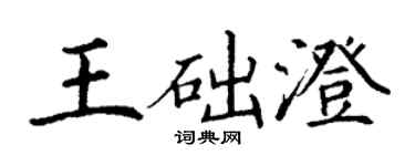 丁謙王礎澄楷書個性簽名怎么寫