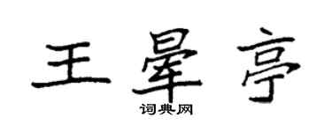 袁強王暈亭楷書個性簽名怎么寫