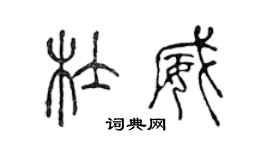 陳聲遠杜威篆書個性簽名怎么寫