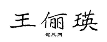 袁強王儷瑛楷書個性簽名怎么寫