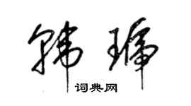 梁錦英韓琥草書個性簽名怎么寫