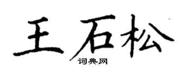 丁謙王石松楷書個性簽名怎么寫