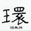 林少明寫的硬筆隸書環