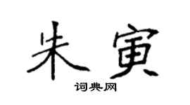 袁強朱寅楷書個性簽名怎么寫