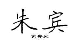 袁強朱賓楷書個性簽名怎么寫