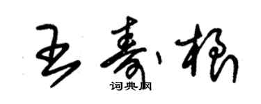 朱錫榮王壽根草書個性簽名怎么寫