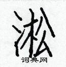 白克儉寫的硬筆楷書淞