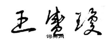 曾慶福王盛瓊草書個性簽名怎么寫