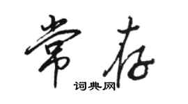駱恆光常存行書個性簽名怎么寫