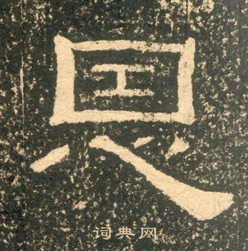 黃易在朱子家訓中寫的恩