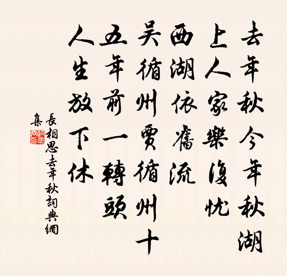 佚名長相思·去年秋書法作品欣賞