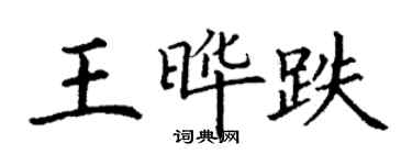 丁謙王曄跌楷書個性簽名怎么寫