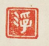 “浮”篆刻印章