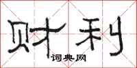 駱恆光財利隸書怎么寫