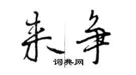 曾慶福來爭行書個性簽名怎么寫