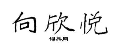 袁強向欣悅楷書個性簽名怎么寫