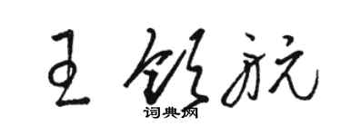 駱恆光王領航草書個性簽名怎么寫