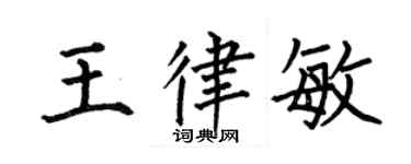 何伯昌王律敏楷書個性簽名怎么寫