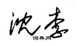 朱錫榮沈李草書個性簽名怎么寫