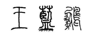 陳墨王藍鵬篆書個性簽名怎么寫