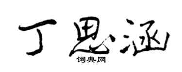 曾慶福丁思涵行書個性簽名怎么寫