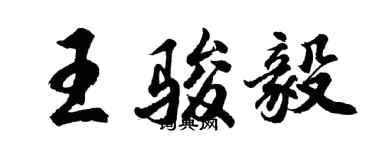 胡問遂王駿毅行書個性簽名怎么寫