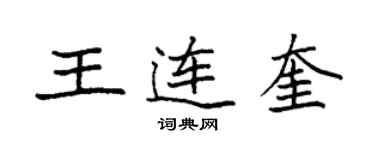 袁強王連奎楷書個性簽名怎么寫