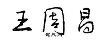 曾慶福王周昌行書個性簽名怎么寫