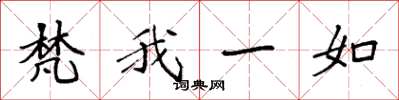 袁強梵我一如楷書怎么寫
