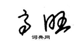 朱錫榮高旺草書個性簽名怎么寫